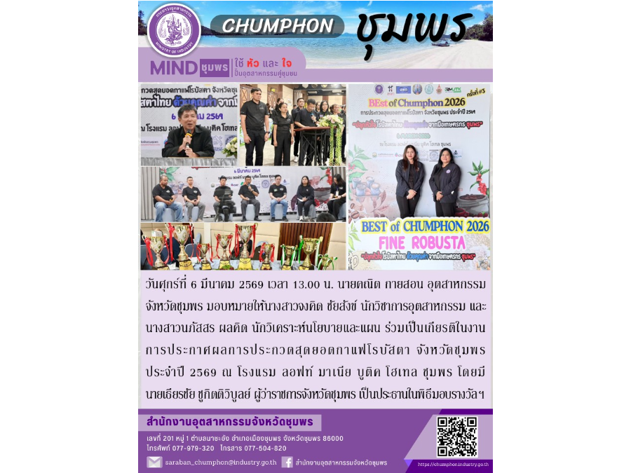 ร่วมเป็นเกียรติในงานการประกาศผลการประกวดสุดยอดกาแฟโรบัสตา จังหวัดชุมพร ประจำปี 2569