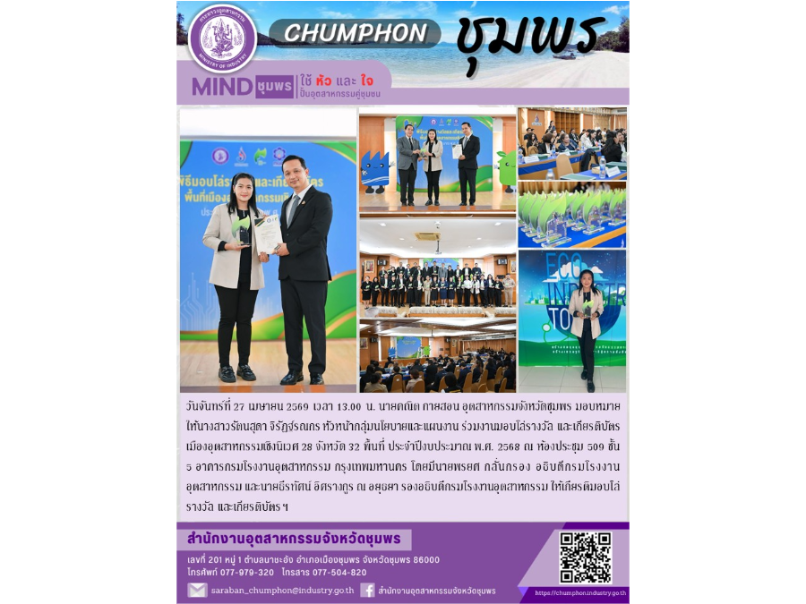 ร่วมงานมอบโล่รางวัล และเกียรติบัตรเมืองอุตสาหกรรมเชิงนิเวศ 28 จังหวัด 32 พื้นที่ ประจำปีงบประมาณ พ.ศ. 2568