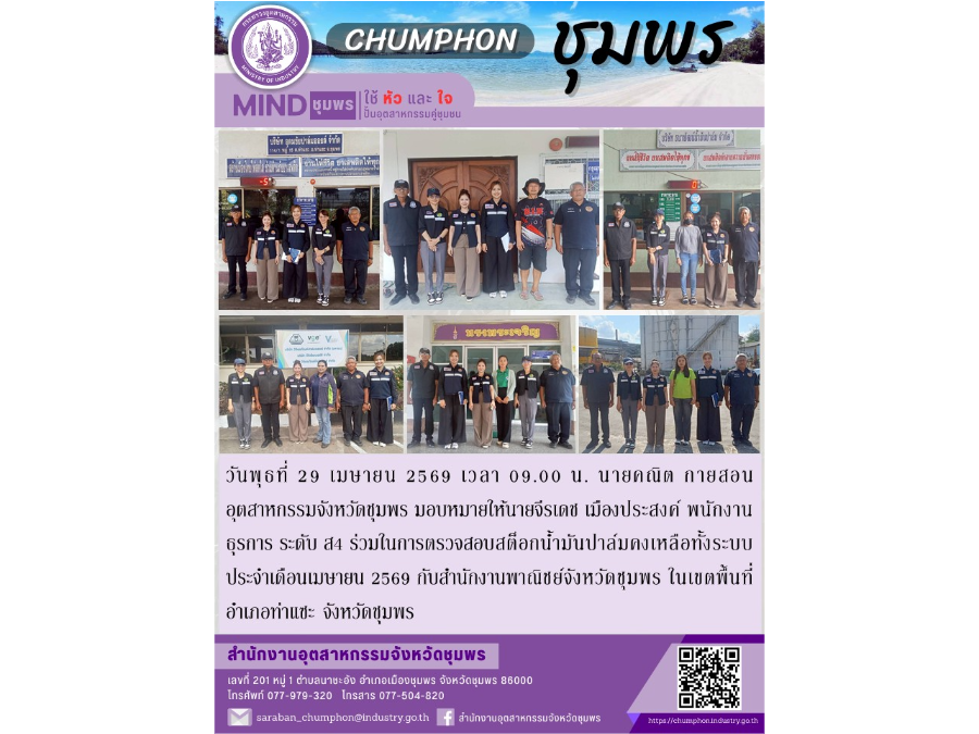 ร่วมในการตรวจสอบสต็อกน้ำมันปาล์มคงเหลือทั้งระบบ ประจำเดือนเมษายน 2569 กับสำนักงานพาณิชย์จังหวัดชุมพร ในเขตพื้นที่อำเภอท่าแซะ จังหวัดชุมพร