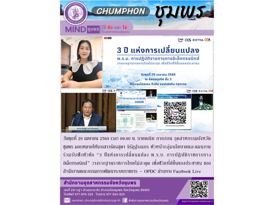 รับฟังหัวข้อ “3 ปีแห่งการเปลี่ยนแปลง พ.ร.บ. การปฏิบัติราชการทางอิเล็กทรอนิกส์” วางรากฐานราชการไทยไม่สะดุด เพื่อชีวิตที่ดีขึ้นของประชาชน