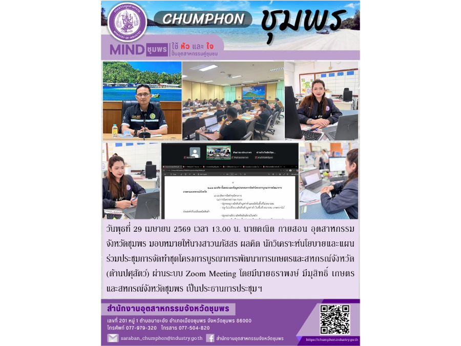 ประชุมการจัดทำชุดโครงการบูรณาการพัฒนาการเกษตรและสหกรณ์จังหวัด (ด้านปศุสัตว์) ผ่านระบบ Zoom Meeting