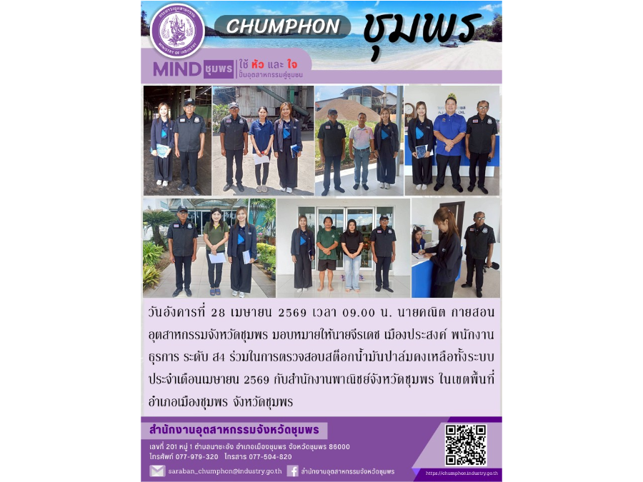 ร่วมในการตรวจสอบสต็อกน้ำมันปาล์มคงเหลือทั้งระบบ ประจำเดือนเมษายน 2569 กับสำนักงานพาณิชย์จังหวัดชุมพร