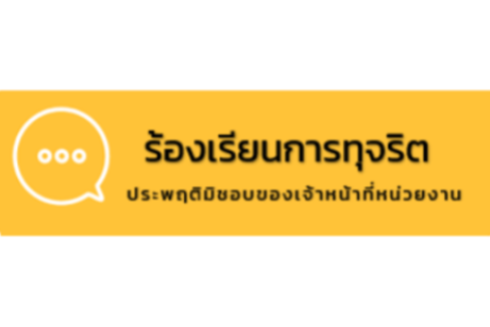 แจ้งเรื่องร้องเรียนเจ้าหน้าที่ทุจริต/ประพฤติมิชอบ