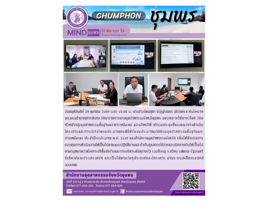 เข้าร่วมประชุมชี้แจงแนวทางดำเนินโครงการและการเบิกจ่ายงบประมาณกรณีได้รับงบประมาณจากกรมอุตสาหกรรมพื้นฐานและการเหมืองแร่ ประจำปีงบประมาณ พ.ศ. 2570